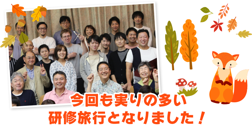 今回も実りの多い研修旅行となりました！